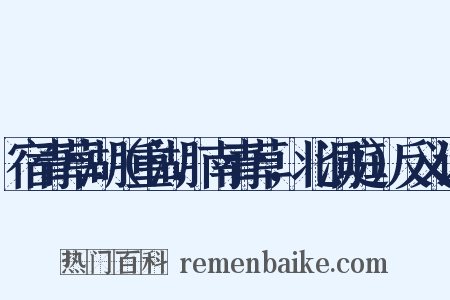 宿青草湖（重湖，南青草，北洞庭）反义词是什么意思的图片